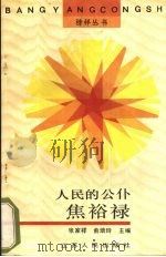 人民的公仆焦裕禄 1990 PDF电子版封面 721400447X 张家祥,俞培玲主编
