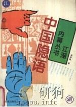 中国隐语 1994 PDF电子版封面 7805072558 曲彦斌著