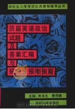 历届英语政治试题及答案汇编与研究生报考指南 1996 PDF电子版封面 7562605998 熊岳生,蔡传德主编