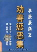 劝善惩恶集 李庚辰杂文 1997 PDF电子版封面 7506532514 李庚辰著