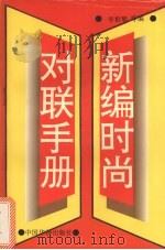 新编时尚对联手册（1994 PDF版）