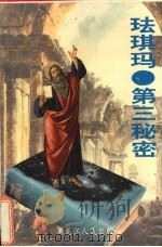 珐琪玛 第三秘密 1995 PDF电子版封面 7207032064 汪虹编著