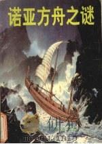 诺亚方舟之谜 1995 PDF电子版封面 7207032064 汪虹编著