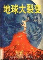 地球大裂变（1995 PDF版）