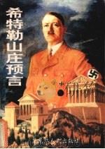 希特勒山庄预言 1995.09 PDF电子版封面 7207032064 汪虹编著