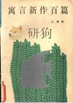 寓言新作百篇（1989 PDF版）