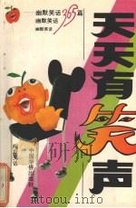 天天有笑声  幽默笑话365（1994 PDF版）