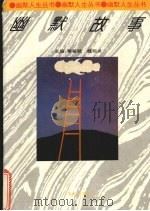 幽默故事（1995 PDF版）