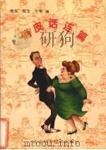 俏皮话连篇（1994 PDF版）