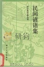 民间谚语集（1985 PDF版）