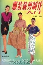 服装裁剪制作入门（1992 PDF版）
