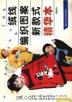 绒线编织图案新款式精华本（1997 PDF版）