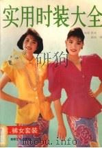 实用时装大全  裙、裤女套装（1993 PDF版）