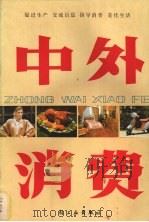 中外消费 1985 PDF电子版封面 《中外消费》编辑部编