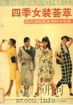 四季女装荟萃 款式·配色·用料·裁剪 1992 PDF电子版封面 7533707052 陈晓,彦雨编