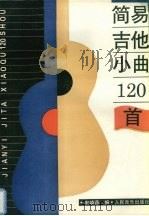 简易吉他小曲120首（1994 PDF版）
