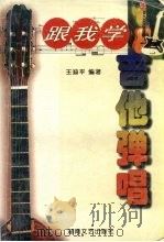 跟我学吉他弹唱（1999 PDF版）