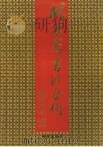 阙汉骞书法艺术 1995 PDF电子版封面 7543810913 阙汉骞书;李相时主编;湖南省文史研究馆编
