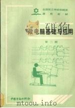 微电脑基础与应用  第2版（1992 PDF版）