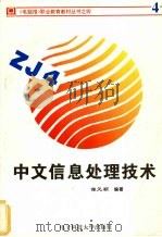 中文信息处理技术（1995 PDF版）
