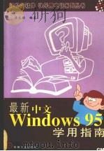 最新中文Windows95学用指南 1998 PDF电子版封面 7111064755 廖庆扬编著
