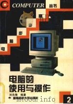 电脑的使用与操作 1996 PDF电子版封面 7810314807 刘先锋编著