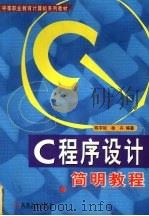 C程序设计简明教程 1999 PDF电子版封面 7111073568 陈宇姣,徐卉编著