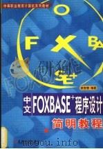 中文FOXBASE+程序设计简明教程 1999 PDF电子版封面 711107369X 姚智慧编著