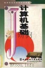 计算机基础 1996 PDF电子版封面 7810441736 赵明辉主编