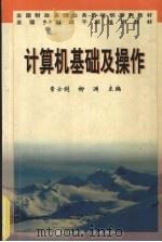 计算机基础及操作 1995 PDF电子版封面 7810441272 常士剑,柳渊主编;财政部全国财政干部培训中心组织编写