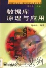 数据库原理与应用 FoxPro 1999 PDF电子版封面 7505352989 高松龄编著