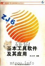 基本工具软件及其应用 1995 PDF电子版封面 7810430351 张天明编著