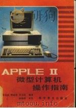 APPLE Ⅱ微型计算机操作指南 1987.11 PDF电子版封面 杨月仙等编
