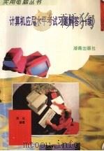 计算机应用水平考试习题解答 一级 1995 PDF电子版封面 7543810476 苏众编著