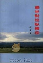 盛世财经纵横谈（ PDF版）