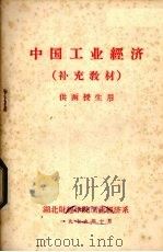 中国工业经济 补充教材 供函授生用 1979 PDF电子版封面 湖北财经学院工业经济系编
