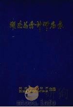 湖南总会计师名录 1997 PDF电子版封面 湖南省财政厅,湖南省总会计师协会编