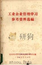 工业企业管理学习参考资料选遍 1979 PDF电子版封面 湖北财经学院工业企业管理教研室遍