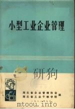 小型工业企业管理（1982 PDF版）