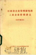 江西省企业管理研究班工业企业管理讲义  试用教材（1979 PDF版）