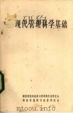 现代管理科学基础（ PDF版）