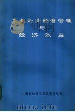 工业企业经营管理与经济效益（ PDF版）