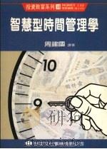 智慧型时间管理学 1990 PDF电子版封面 周建国译著