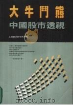 大牛门熊:中国股市透视 增订本 1992 PDF电子版封面 9620410173 上海亚洲研究所主编