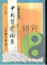 中国哲学论集 1986 PDF电子版封面 9571500488 王邦雄著