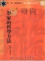 墨家的哲学方法 1981 PDF电子版封面 钟友联著