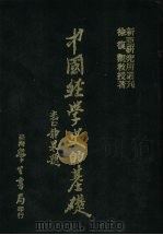 中国经学史的基础 1982 PDF电子版封面 9571501255 徐复观著