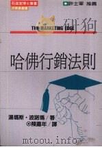 哈佛行销法则 1987 PDF电子版封面 李振昌主编