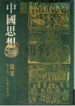 中国思想 1 儒家 1977 PDF电子版封面 (日)宇野精一主编;洪顺隆译