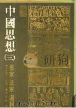 中国思想 3 墨家、法家、逻辑 1977 PDF电子版封面 (日)宇野精一主编;林茂松译